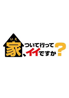 可以跟着去你家吗？封面图