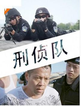 刑侦队封面图