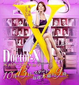 X医生：外科医生大门未知子第四季封面图
