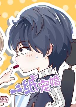 一纸宠婚动态漫画封面图