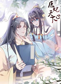 医妃天下动态漫画第三季封面图