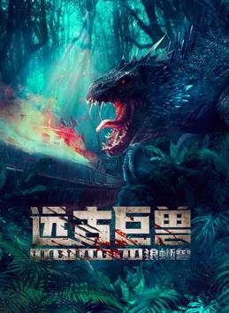 远古巨兽：狼蜥兽封面图