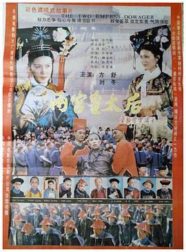 两宫皇太后封面图