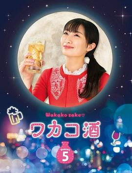 和歌子酒第五季封面图