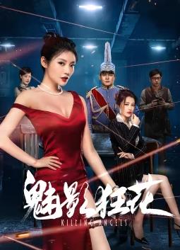 魅影狂花封面图
