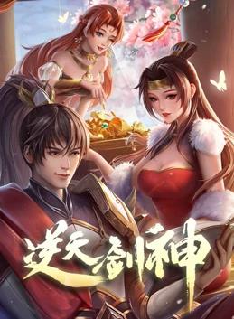 逆天剑神封面图