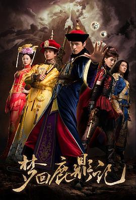 梦回鹿鼎记封面图