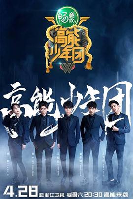 高能少年团第二季封面图