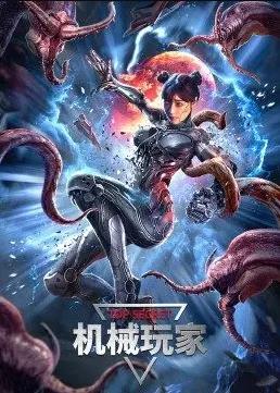 机械玩家封面图