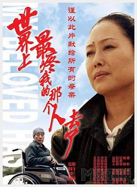 世界上最疼我的那个人去了封面图