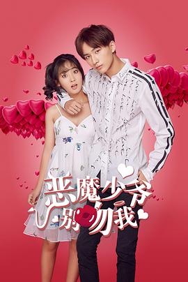 恶魔少爷别吻我第二季封面图
