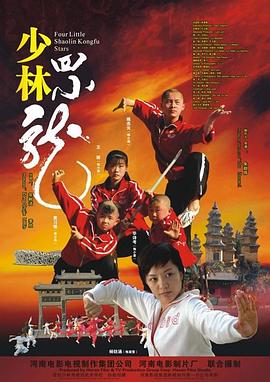 少林四小龙封面图