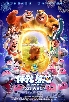 熊出没·伴我“熊芯”封面图