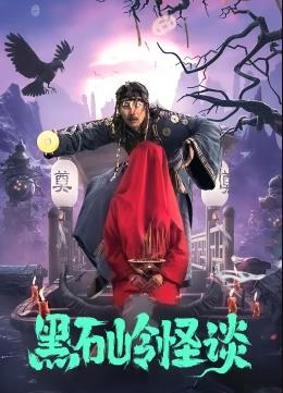 黑石岭怪谈封面图