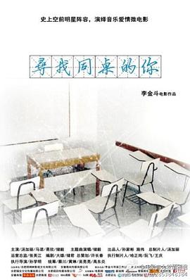 寻找同桌的你封面图
