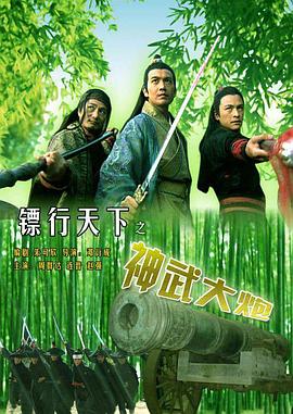 镖行天下之神武大炮封面图