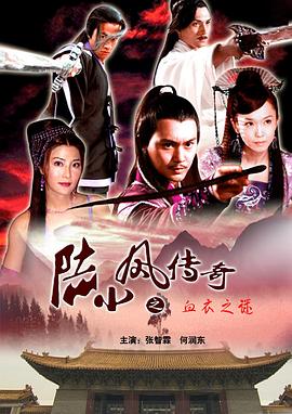 陆小凤传奇之血衣之谜封面图