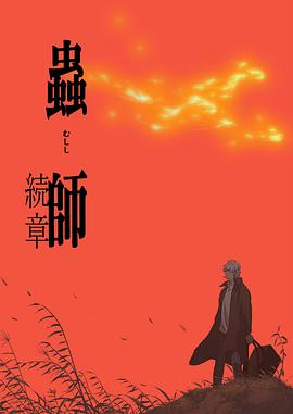 虫师续章封面图