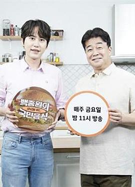 白种元的国民饮食封面图