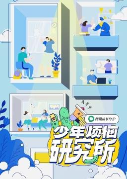 少年烦恼研究所封面图