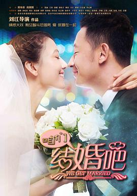 咱们结婚吧(2013)封面图
