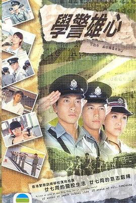 学警雄心国语版封面图