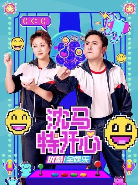 沈马特开心封面图