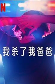 我杀了我爸爸封面图