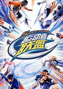 运动者联盟封面图