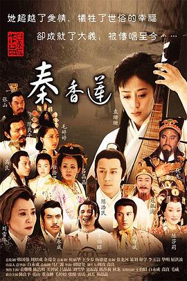 秦香莲(2011)封面图