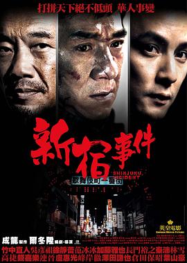 新宿事件封面图