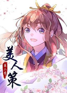 美人策动态漫画第二季封面图