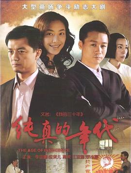 纯真的年代封面图