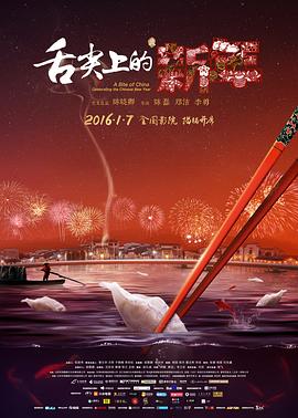 舌尖上的新年封面图