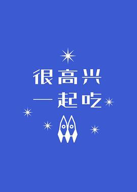 很高兴一起吃封面图