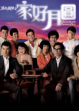 溏心风暴2：家好月圆封面图