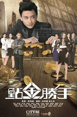 点金胜手粤语版封面图