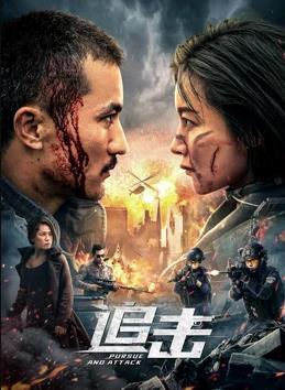 追击封面图