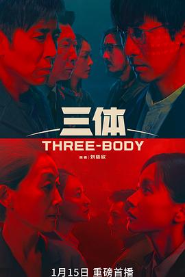 三体(剧版)封面图