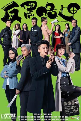 反黑路人甲国语版封面图