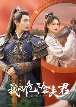 我的危险夫君封面图