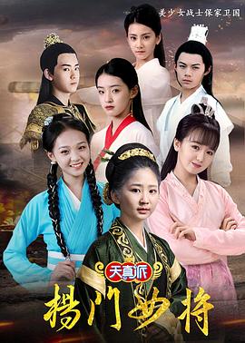 天真派：杨门女将封面图