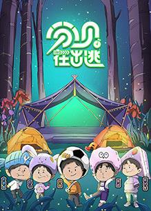 分贝在出逃封面图