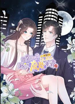 逆袭归来：我的废柴老婆动态漫画第四季封面图