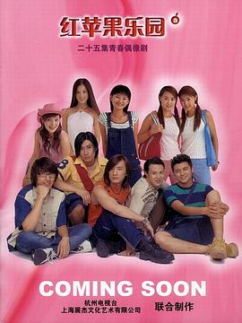 红苹果乐园封面图