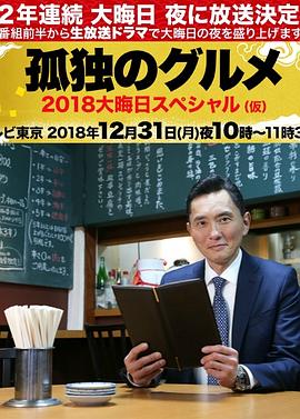 孤独的美食家除夕SP：京都・名古屋出差篇封面图