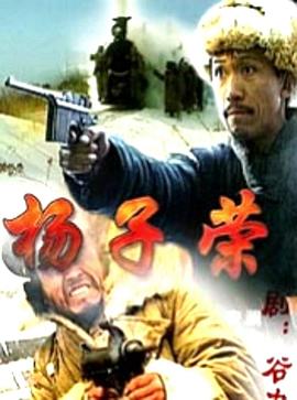 杨子荣封面图