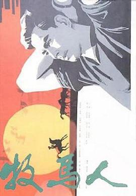 牧马人(1982)封面图