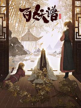 百妖谱：京师篇封面图
