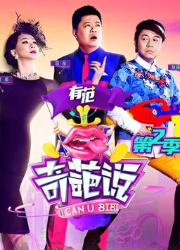 奇葩说第二季封面图